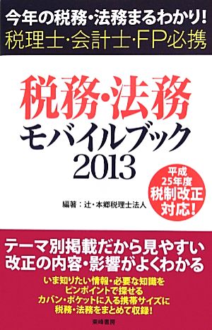 税務・法務モバイルブック(2013) 今年の税務・法務まるわかり！ 税理士・会計士・FP必携