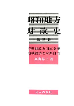 昭和地方財政史(第三巻) 府県財政と国庫支援 地域救済と府県自治