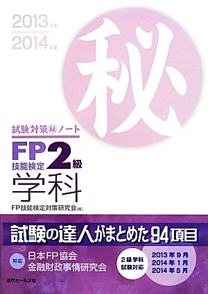 FP技能検定2級学科試験対策マル秘ノート(2013～2014年版) 試験の達人がまとめた94項目