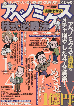 漫画でわかるアベノミクス株式必勝法 メディアックスMOOK