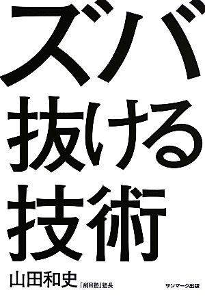 ズバ抜ける技術