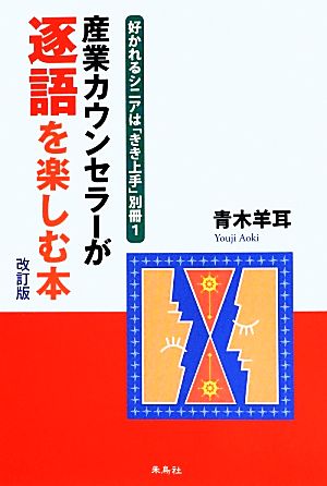 産業カウンセラーが逐語を楽しむ本