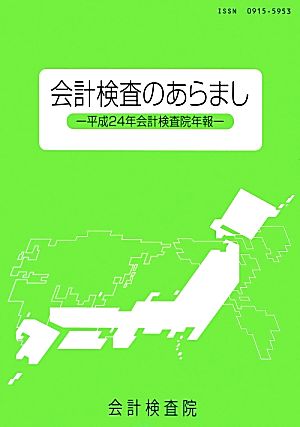 会計検査のあらまし 平成24年会計検査院年報