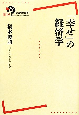 「幸せ」の経済学 岩波現代全書002