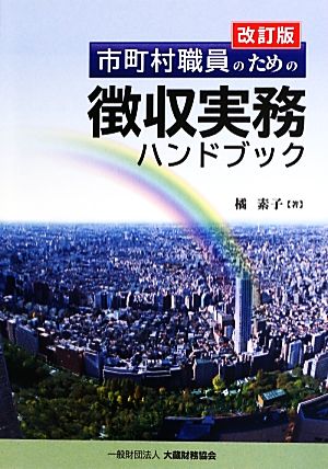 市町村職員のための徴収実務ハンドブック