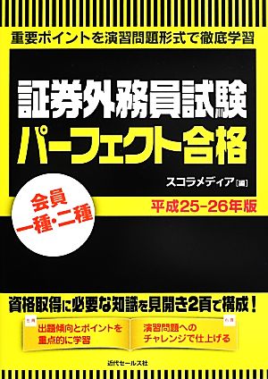 会員一種・二種証券外務員試験パーフェクト合格(平成25-26年版)