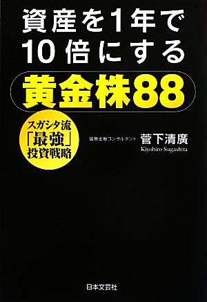 資産を1年で10倍にする黄金株88