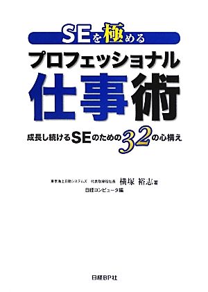 SEを極めるプロフェッショナル仕事術 成長し続けるSEのための32の心構え