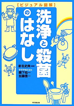 ビジュアル図解 洗浄と殺菌のはなし DO BOOKS