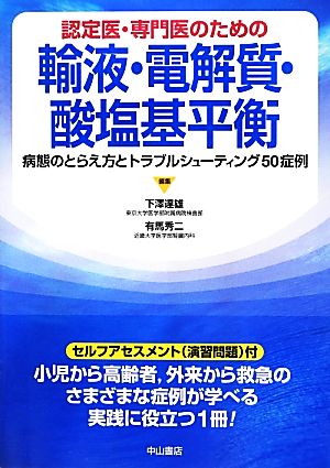 認定医・専門医のための輸液・電解質・酸塩基平衡 病態のとらえ方とトラブルシューティング50症例