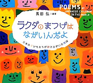 ラクダのまつげはながいんだよ 日本の子どもたちが詩でえがいた地球