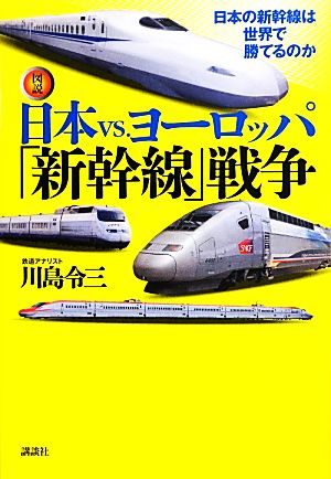 図説 日本vs.ヨーロッパ「新幹線」戦争 日本の新幹線は世界で勝てるのか 図説 日本の鉄道