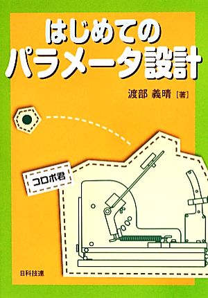 はじめてのパラメータ設計