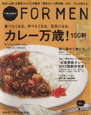 Hanako FOR MEN(vol.8) カレー万歳！ マガジンハウスムック