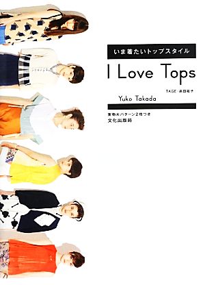 I Love Tops いま着たいトップスタイル