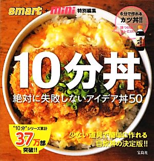 smart+mini特別編集 10分丼 絶対に失敗しないアイデア丼50 “10分