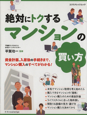 絶対にトクするマンションの買い方 エクスナレッジムック