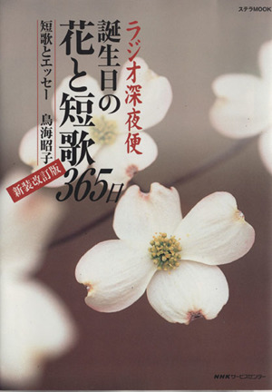 ラジオ深夜便 誕生日の花と短歌365日 新装改訂版