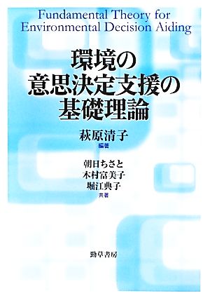 環境の意思決定支援の基礎理論