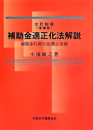 補助金適正化法解説 補助金行政の法理と実務