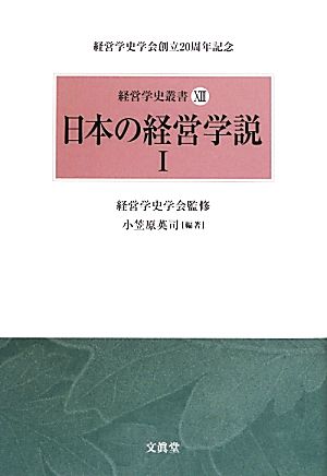 日本の経営学説(1)経営学史叢書13