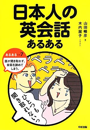 日本人の英会話あるある