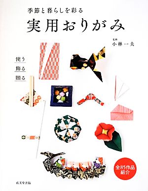 季節と暮らしを彩る実用おりがみ