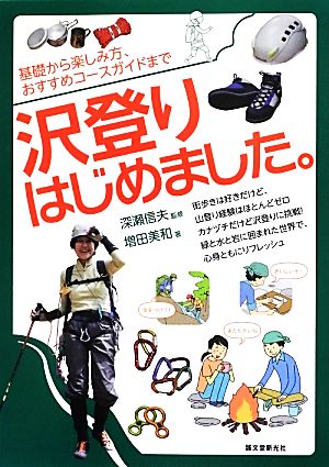 沢登りはじめました。 基礎から楽しみ方、おすすめコースガイドまで