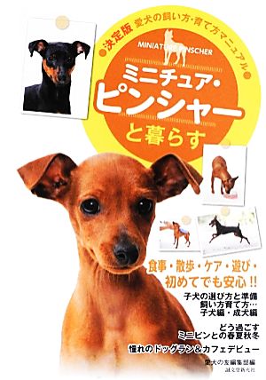 ミニチュア・ピンシャーと暮らす 決定版 愛犬の飼い方・育て方マニュアル