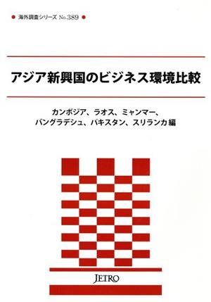 アジア新興国のビジネス環境比較 カンボジア、ラオス、ミャンマー、バングラデシュ、パキスタン、スリランカ編 海外調査シリーズ