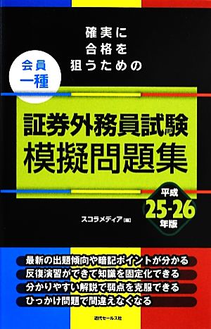 確実に合格を狙うための証券外務員試験模擬問題集 会員一種(平成25-26年版)