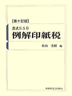 書式550 例解印紙税