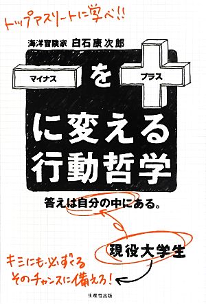 マイナスをプラスに変える行動哲学