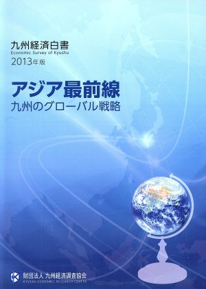 アジア最前線 九州のグローバル戦略 九州経済白書(2013年版)