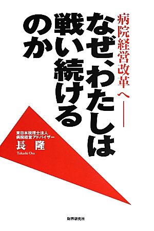 病院経営改革へ なぜ、わたしは戦い続けるのか