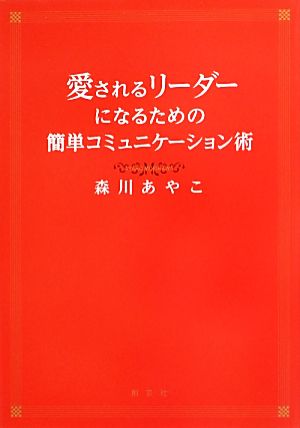 愛されるリーダーになるための簡単コミュニケーション術