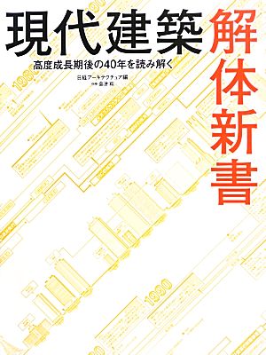 現代建築解体新書 高度成長期後の40年を読み解く