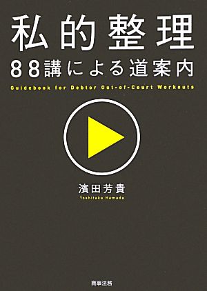 私的整理88講による道案内