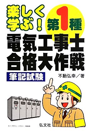 楽しく学ぶ！第1種電気工事士合格大作戦 筆記試験