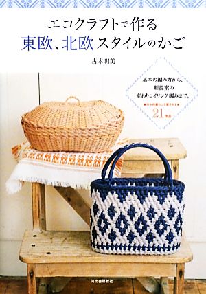 エコクラフトで作る東欧、北欧スタイルのかご 基本の編み方から、新提案の変わりコイリング編みまで。日々の暮らしで愛される21作品