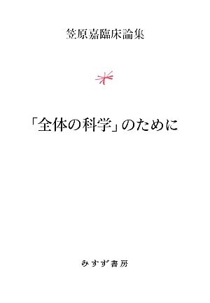 「全体の科学」のために 笠原嘉臨床論集