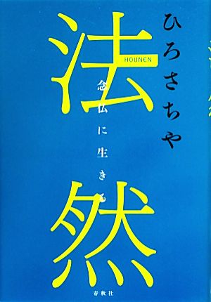 法然 念仏に生きる