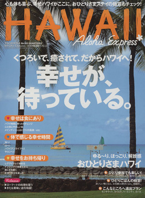 アロハエクスプレス(No.120) 心も体も喜ぶ、幸せハワイがここに。おひとりさまステイの極意もチェック！ M-ON！Deluxe