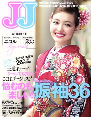 JJだけの振袖BOOK(2014年版) 悩むのも楽しい！振袖36 光文社女性ブックス144