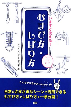 いますぐ使える！むすび方・しばり方