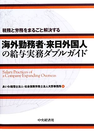 海外勤務者・来日外国人の給与実務ダブルガイド 税務と労務をまるごと解決する