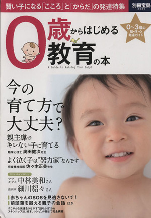 0歳からはじめる教育の本 賢い子になる「こころ」と「からだ」の発達特集 別冊宝島2026