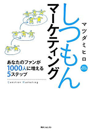 しつもんマーケティングあなたのファンが1000人に増える5ステップ角川フォレスタ