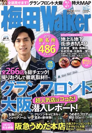 梅田Walker(2013) 超人気店はココだ！「グランフロント大阪」潜入レポート！ ウォーカームック348