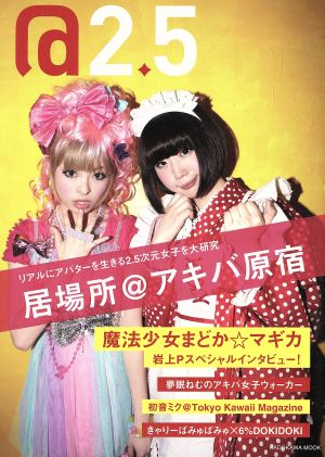 @2.5 リアルにアバターを生きる2.5次元女子を大研究 KADOKAWA MOOK378